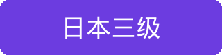 日本三级